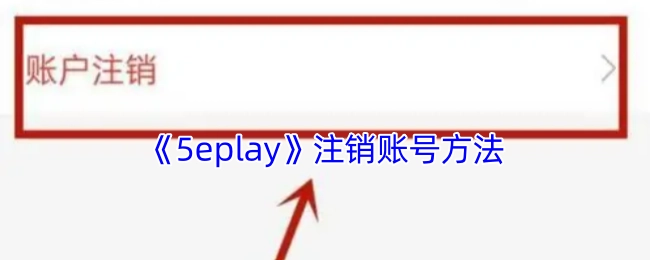 《5eplay》账号注销的方式