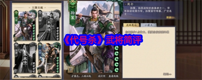 《代号杀》武将简单评价