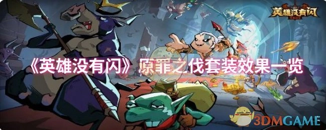 《英雄没有闪》中原罪之伐套装效果详细展示