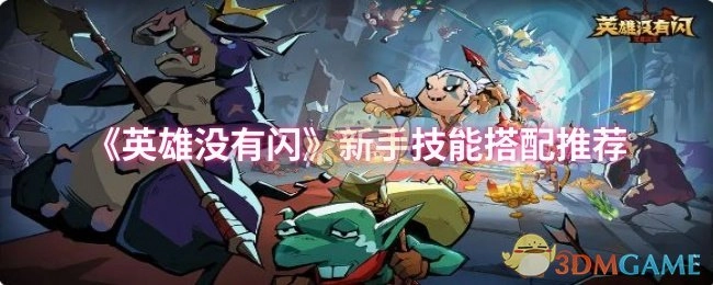 《英雄无闪》新手技能组合推荐