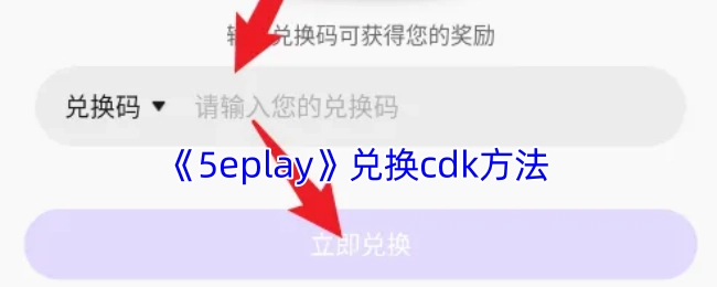 《5eplay》CDK兑换方式