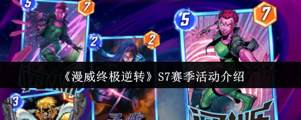 《漫威终极逆转》第七赛季活动详情介绍