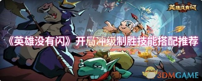 《英雄没有闪》开局快速升级的制胜技能搭配指南