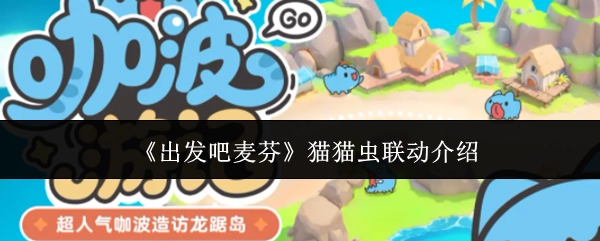 《出发吧麦芬》与猫猫虫的联动相关介绍