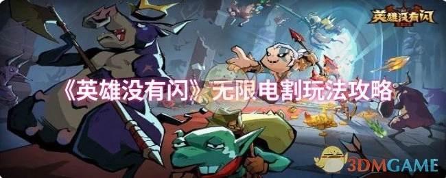 《英雄没有闪》之无限电割玩法详细攻略