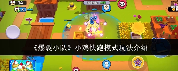 《爆裂小队》之小鸡快跑模式玩法讲解