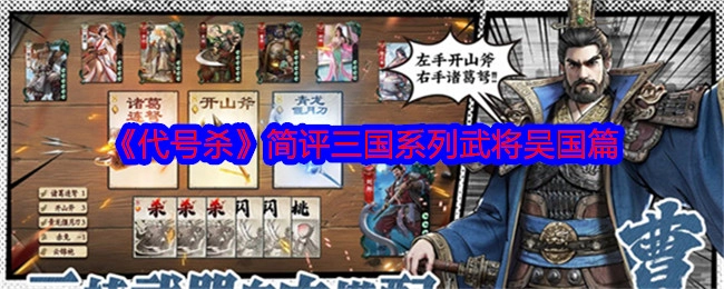 《代号杀》吴国篇三国系列武将简评