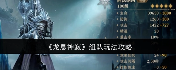 《龙息神寂》组队玩法的详细攻略