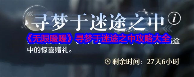 《无限暖暖》迷途寻梦攻略汇总