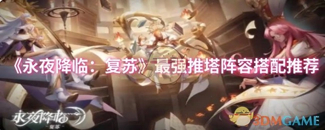 《永夜降临：复苏》超厉害推塔阵容搭配攻略分享