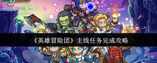 《英雄冒险团》主线任务通关攻略