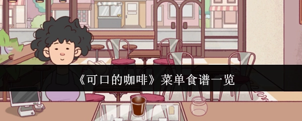《美味咖啡》菜单食谱全览