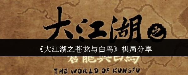 分享《大江湖之苍龙与白鸟》中的棋局