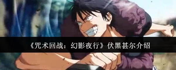 《咒术回战：幻影夜行》中伏黑甚尔的介绍