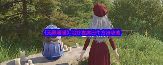《无限暖暖》中治疗宴席白牛的方法攻略