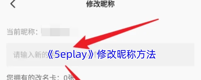 《5eplay》更改昵称的办法