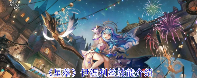 《星落》中伊涅利丝的技能说明