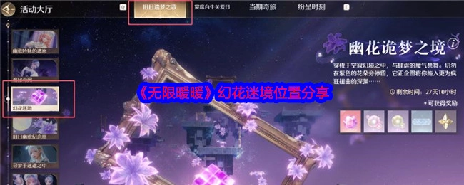 《无限暖暖》幻花迷境所在位置分享