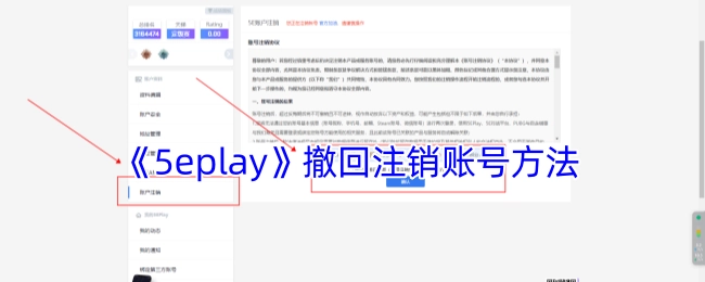 《5eplay》取消账号注销的办法