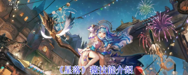 《星落》中薇这个角色的技能介绍