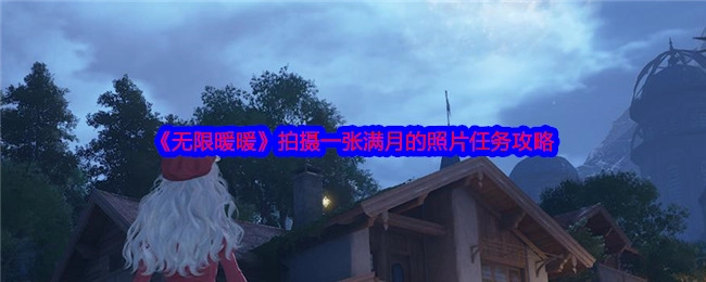 《无限暖暖》中拍摄满月照片任务的攻略