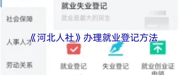 《河北人社》中就业登记的办理方法