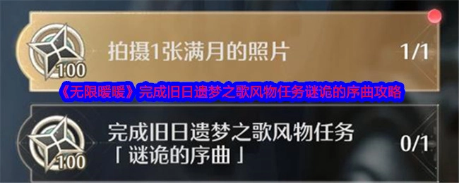 成功完成《无限暖暖》旧日遗梦之歌风物任务中谜诡的序曲攻略