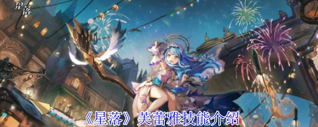 《星落》中芙蕾雅的技能介绍