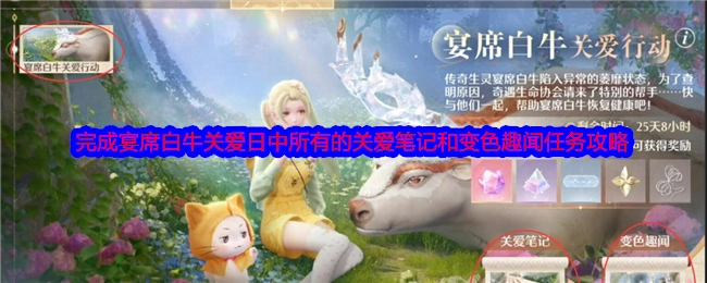《无限暖暖》宴席白牛关爱日里全部关爱笔记与变色趣闻任务的完成攻略