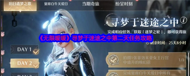 《无限暖暖》迷途寻梦第二天任务攻略