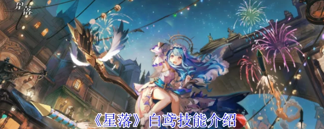 《星落》中白鸢技能的相关介绍