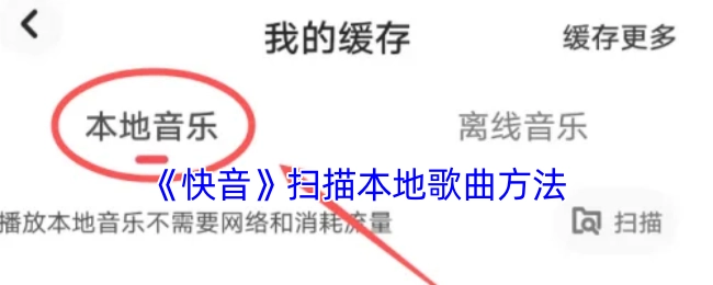 《快音》如何扫描本地歌曲的方法