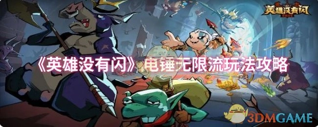 《英雄没有闪》电锤无限流玩法的详细攻略