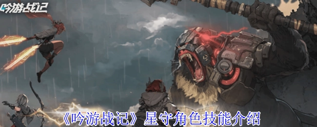 《吟游战记》中星守角色的技能介绍