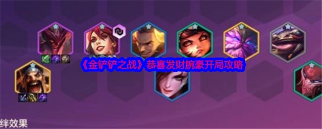 《金铲铲之战》恭喜发财模式腕豪瑟提开场攻略