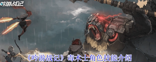 《吟游战记》中关于毒术士角色技能的详细介绍