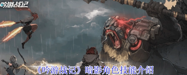 《吟游战记》中暗影角色的技能说明