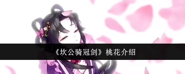 《坎公骑冠剑》中桃花的相关介绍