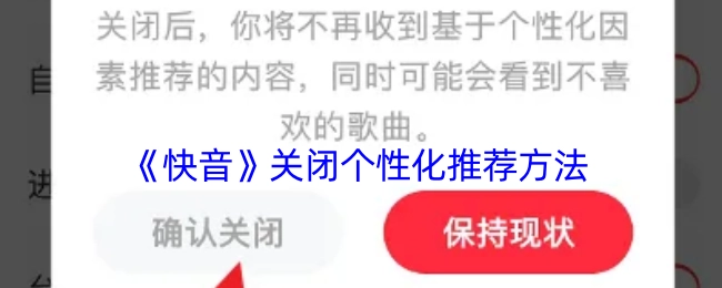 《快音》里关闭个性化推荐的办法