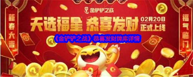 快来了解《金铲铲之战》恭喜发财牌库的详细情况