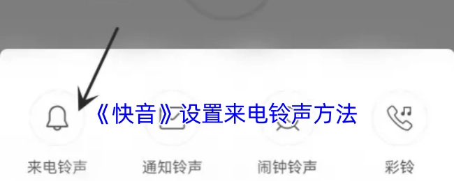 《快音》中设置来电铃声的办法