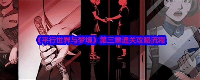 《平行世界与梦境》第三章的通关攻略步骤