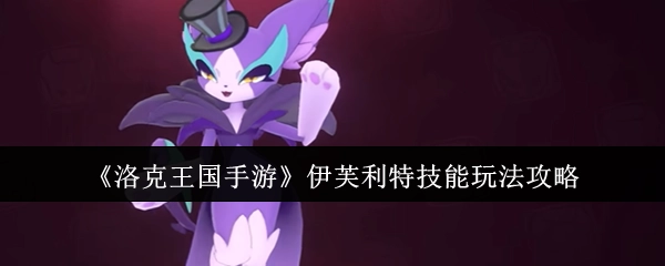 《洛克王国手游》伊芙利特技能玩法详细指南