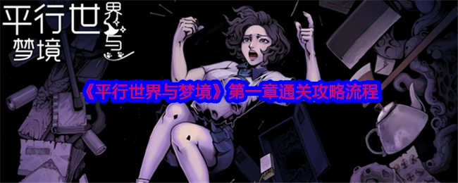 《平行世界与梦境》第一章的通关攻略流程介绍