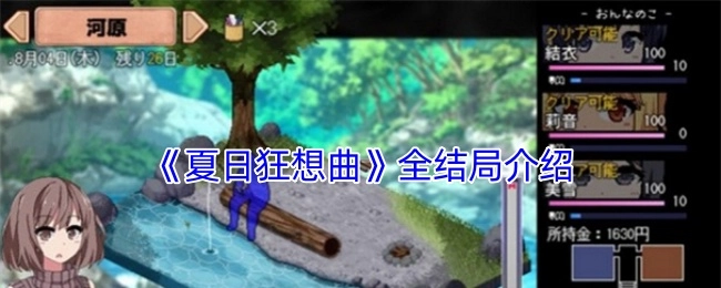全面解析《夏日狂想曲》所有结局