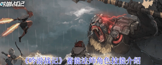 蓄能法师在《吟游战记》中的角色技能说明