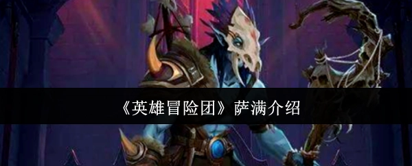 关于《英雄冒险团》中萨满的介绍