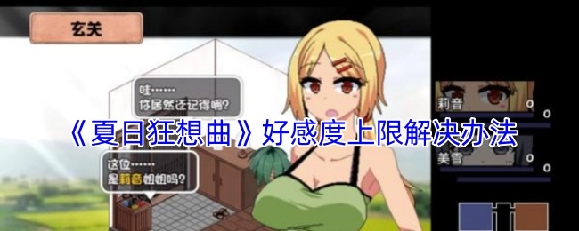《夏日狂想曲》好感度上限的解决方式