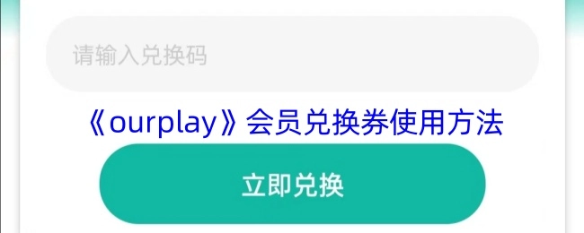 《ourplay》会员兑换券的使用方式