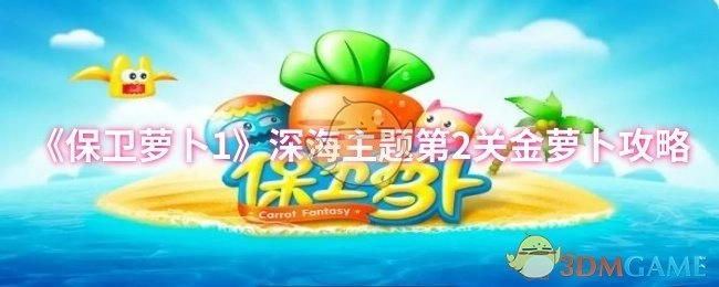 《保卫萝卜1》深海主题关卡2获取金萝卜的攻略
